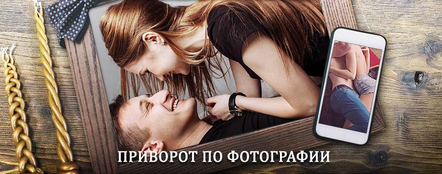 Сильный приворот по фотографии | Горный