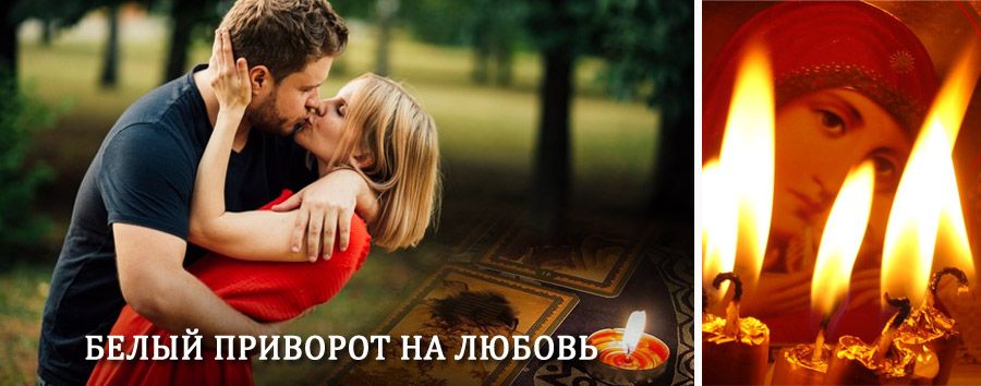 Приворот в домашних условиях на мужчину в Горном