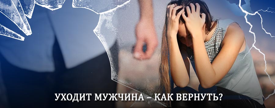 Как вернуть мужа в семью – действенный способ от гадалки в Горном