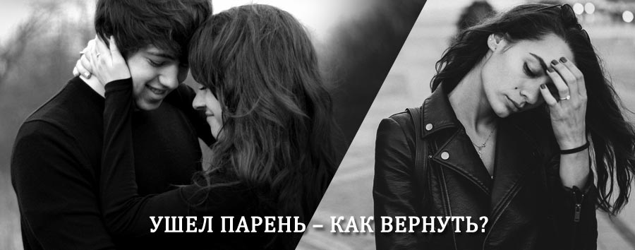 Как вернуть парня после расставания – действенный приворот от гадалки в Горном